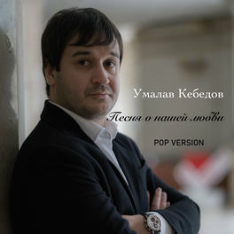 Умалав Кебедов - Любимой: Lyrics And Songs | Deezer