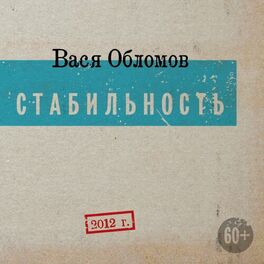 Album cover of Стабильность