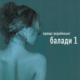 Album cover of КРАЩІ УКРАЇНСЬКІ БАЛАДИ, Vol. 1