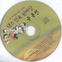 Album cover of 댄스 민요 한마당