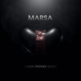 Album cover of Самое грустное слово