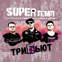 Album cover of Superтемп трипьют