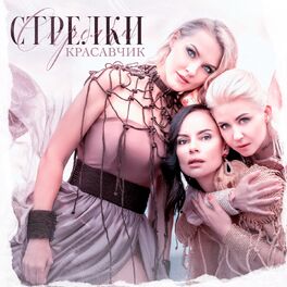 Album cover of Красавчик