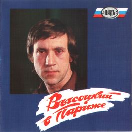 Album cover of Высоцкий в Париже
