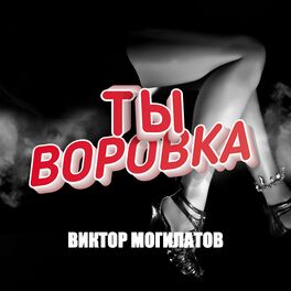 Album cover of Ты воровка