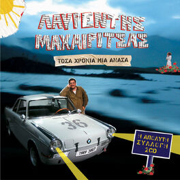 Album cover of Tosa Hronia Mia Anasa