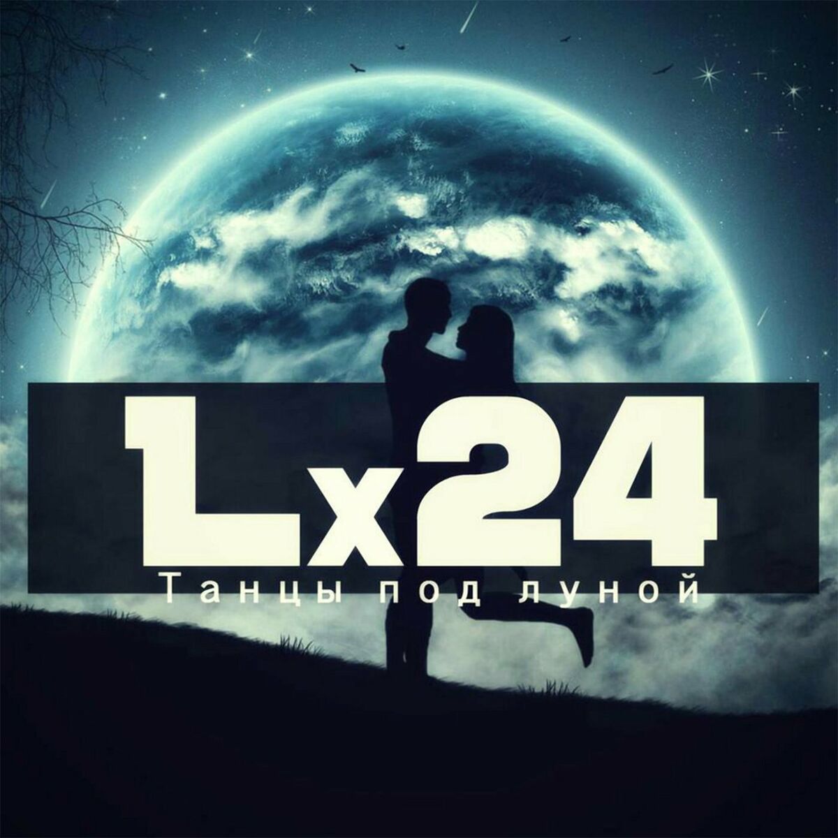 Lx24 Lyrics