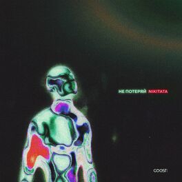 Album cover of НЕ ПОТЕРЯЙ