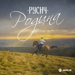 Album cover of Родина