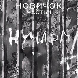 Album cover of Новичок part 1
