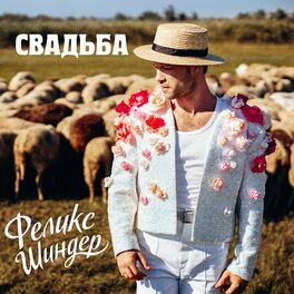Album cover of Свадьба