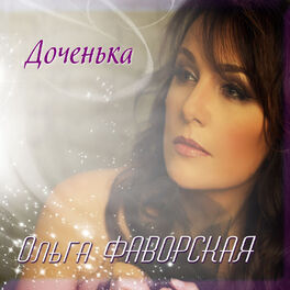 Ольга Фаворская - Любовь: Lyrics And Songs | Deezer