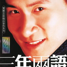 Album cover of 三年兩語