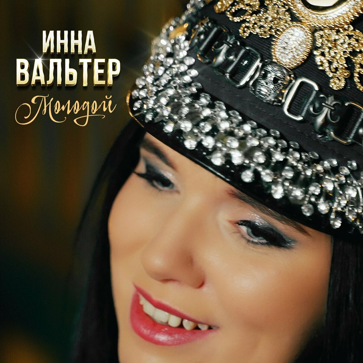 Инна Вальтер - Грубая любовь: тексты и песни | Deezer