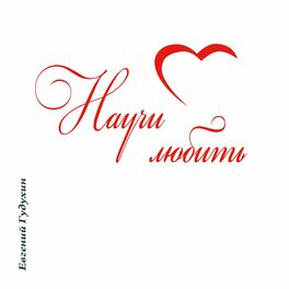 Album cover of Научи любить