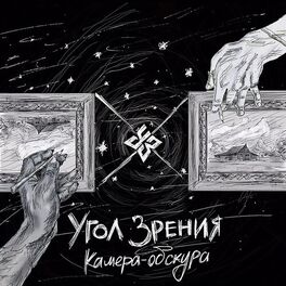 Album cover of Камера-обскура