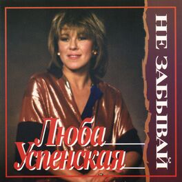 Album cover of Не забывай