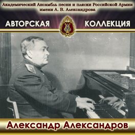 Album cover of Авторская коллекция. Александр Александров