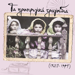 Album cover of Τα προσφυγικά τραγούδια (1927 - 1947)