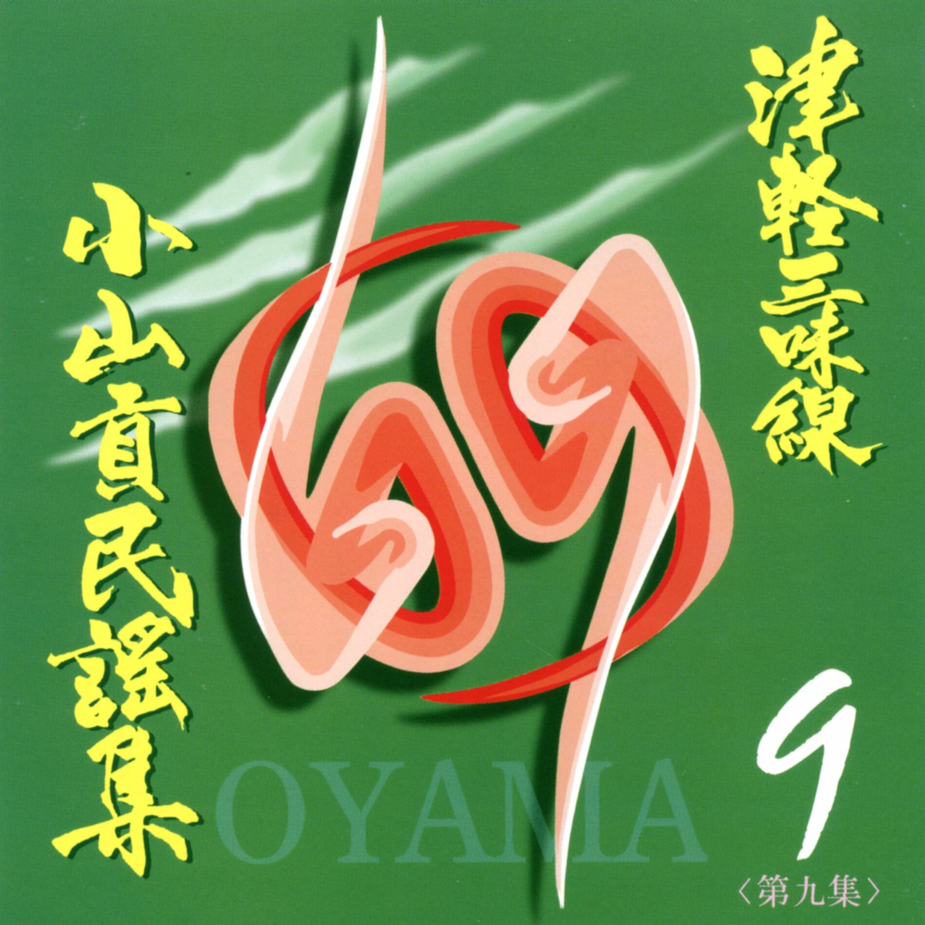 Mitsugu Oyama - 津軽三味線 小山貢民謡集 第四集: letras e músicas | Deezer