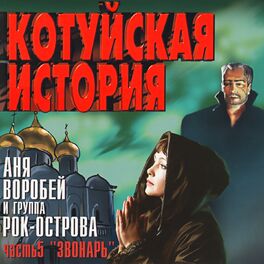 Album cover of Котуйская История, Часть 5 (Звонарь)