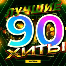Album cover of Лучшие хиты 90-х часть 4
