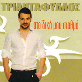 Album cover of Sto Diko Mou Stathmo