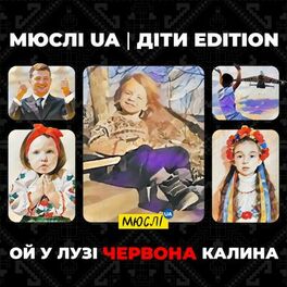 Album cover of Ой, у лузі червона калина (Діти Edition)