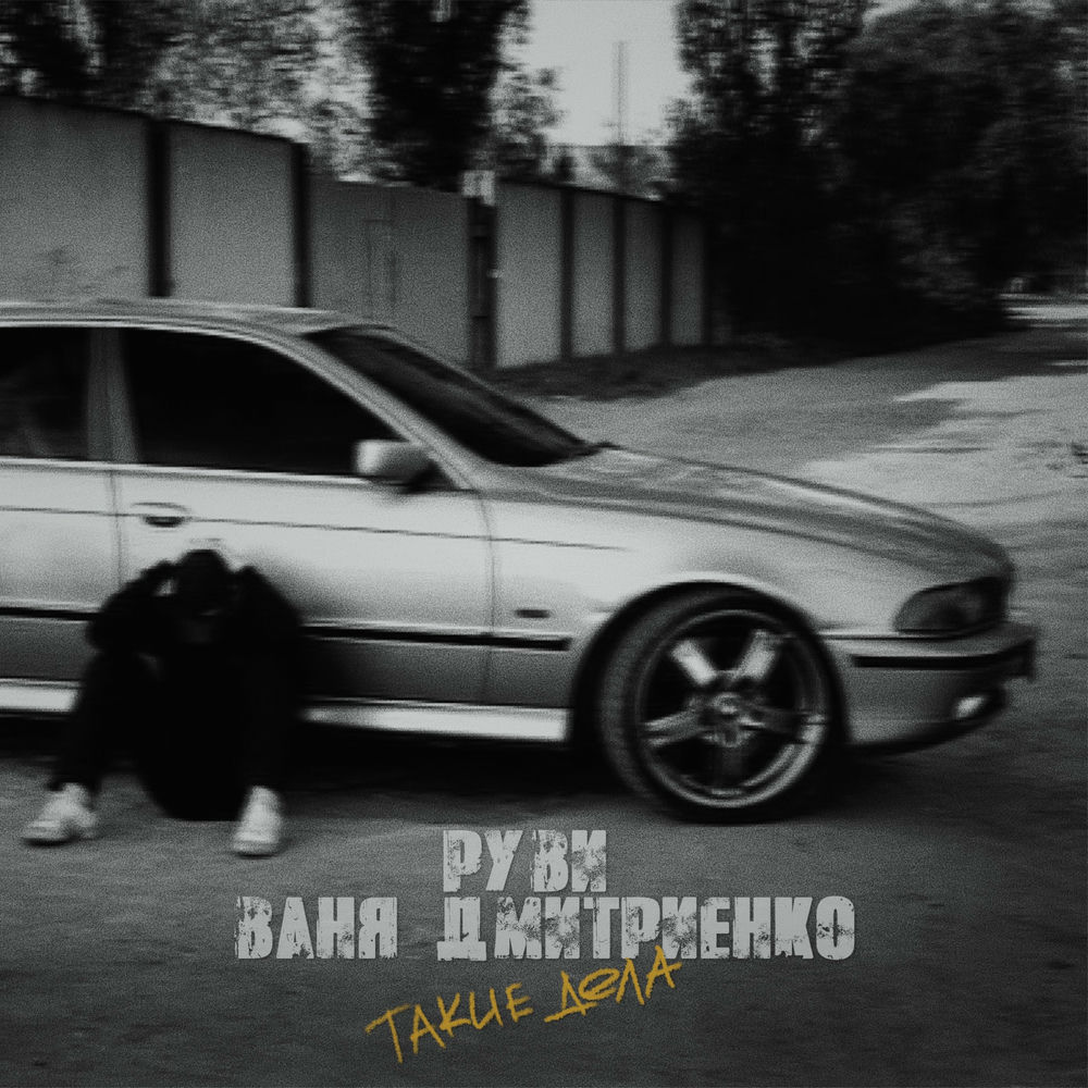 РУВИ - Такие дела
