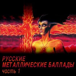 Album cover of Russkie metallicheskie ballady, chast' 1