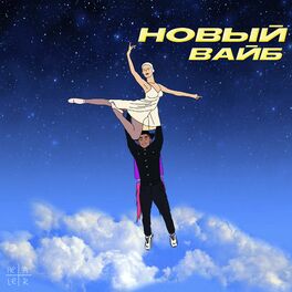 Album cover of Новый вайб