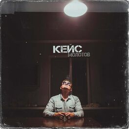 Album cover of Кейс
