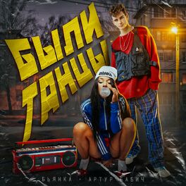 Album cover of Были танцы