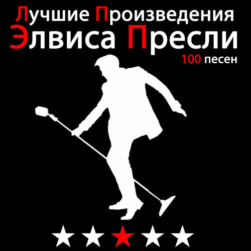 Элвис Пресли - Лучшие Произведения Элвиса Пресли - 100 песен: тексты и ...
