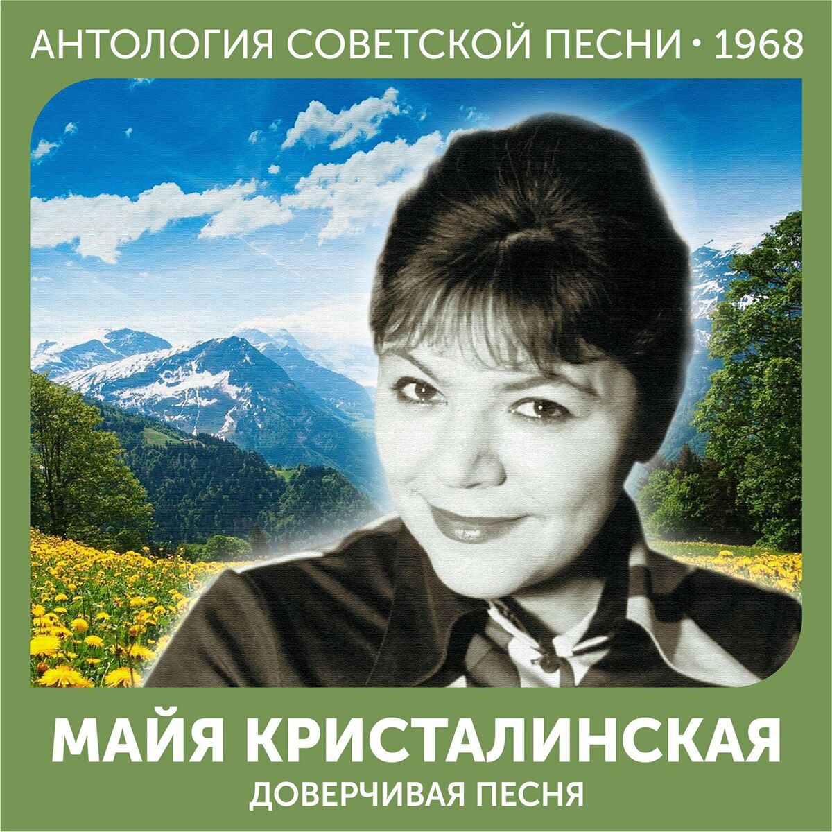 Майя Кристалинская - Верба-вербочка (Антология советской песни 1972):  lyrics and songs | Deezer