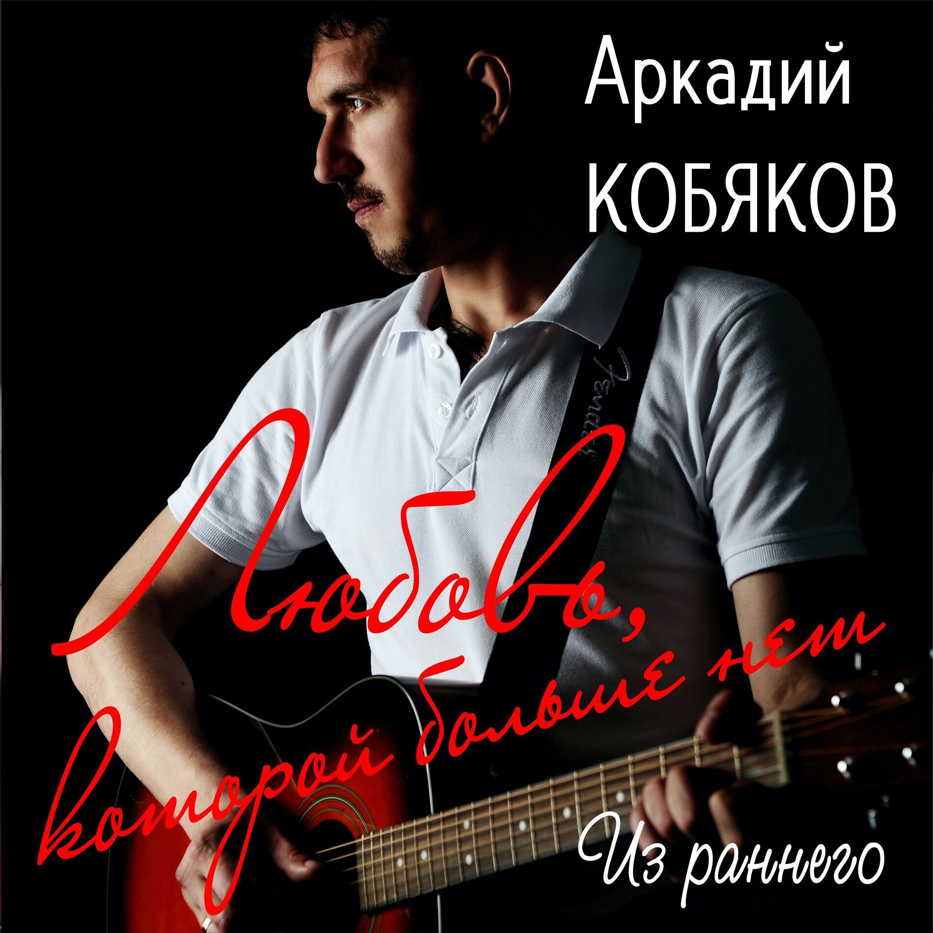 Аркадий Кобяков - Королева снежная: listen with lyrics | Deezer