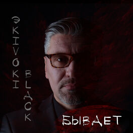 Album cover of Бывает