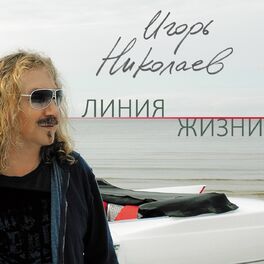 Album cover of Линия жизни