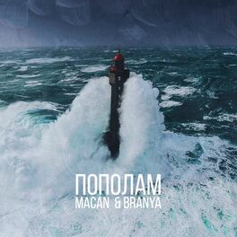 Album picture of Пополам