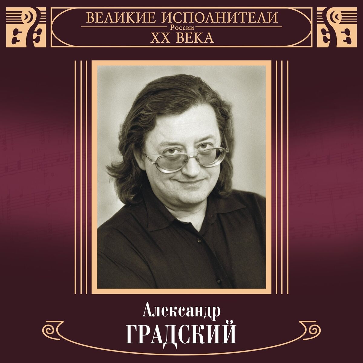 Александр Градский - Великие исполнители России. Александр Градский: lyrics  and songs | Deezer