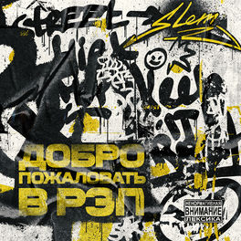 Album cover of Добро пожаловать в Рэп