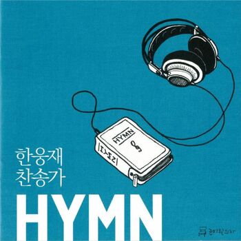 한웅재 - 내 주를 가까이 하게 함은 주와 같이 길 가는 것: Listen With Lyrics | Deezer