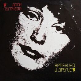 Album cover of Арлекино и другие