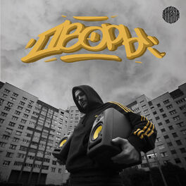 Album cover of Дворы