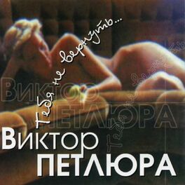 Album cover of Тебя Не Вернуть