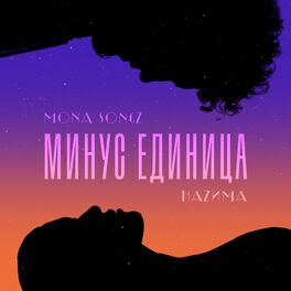 Album cover of Минус единица