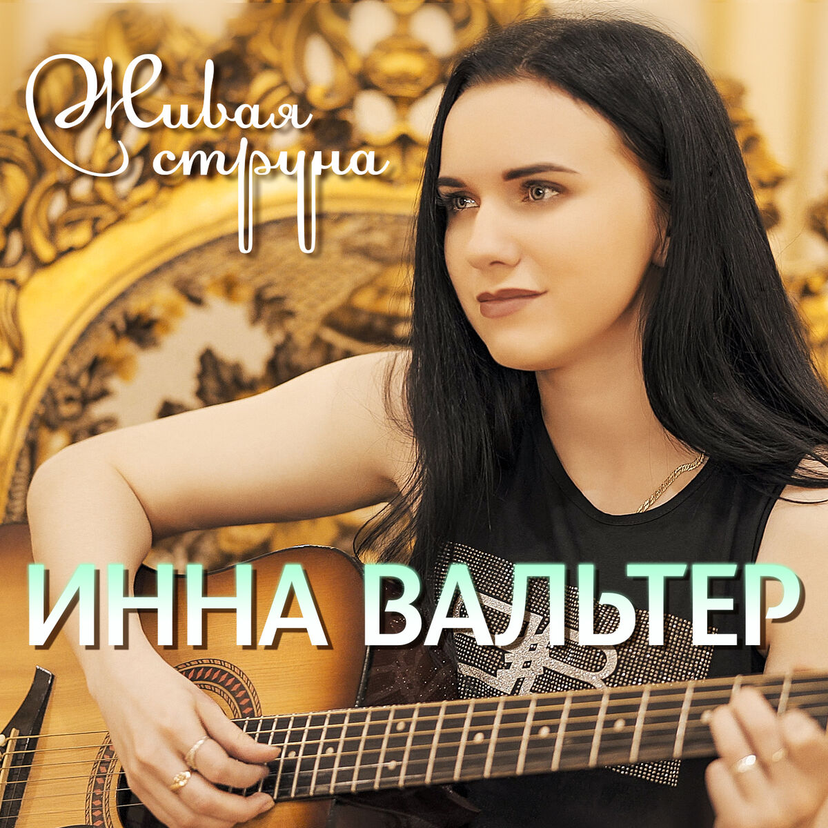 Инна Вальтер: albums, songs, playlists | Listen on Deezer