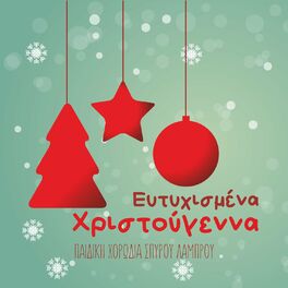 Album cover of Eftihismena Hristougenna