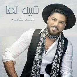 Album cover of شبيه الما