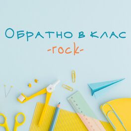Album cover of Обратно в клас - rock